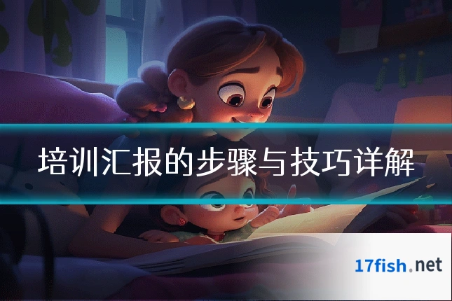 培训汇报的步骤与技巧详解