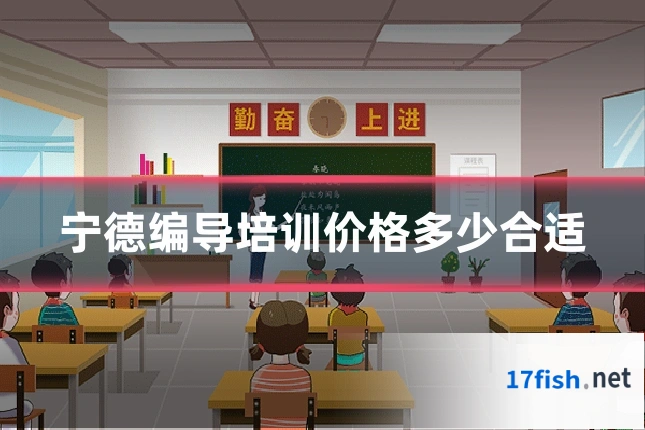 宁德编导培训价格多少合适