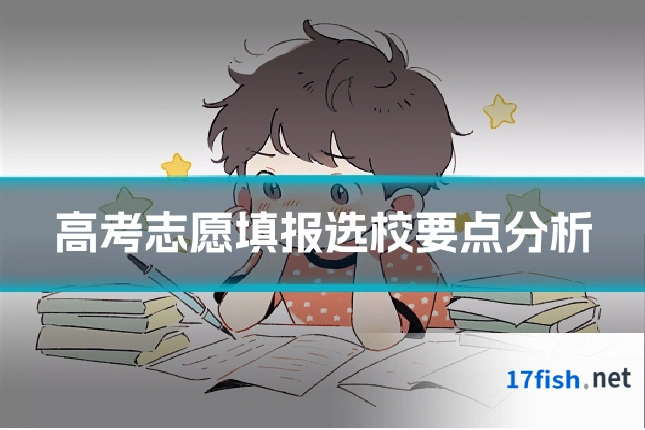 高考志愿填报选校要点分析