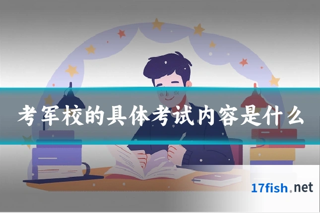 考军校的具体考试内容是什么