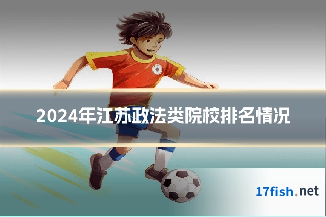 2024年江苏政法类院校排名情况