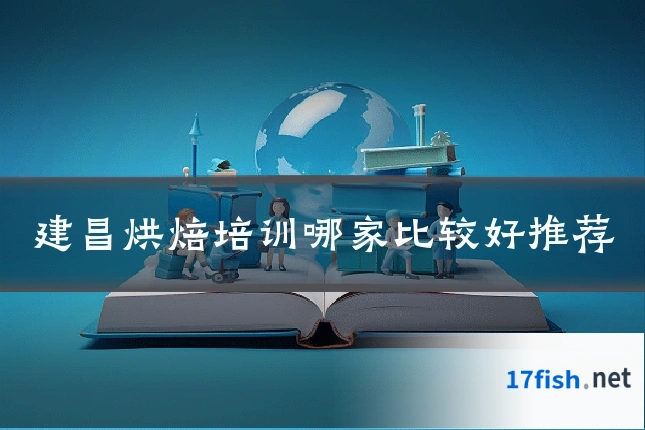 建昌烘焙培训哪家比较好推荐