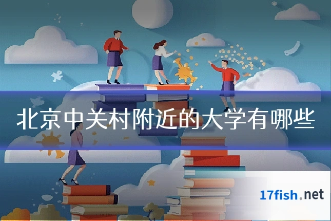北京中关村附近的大学有哪些