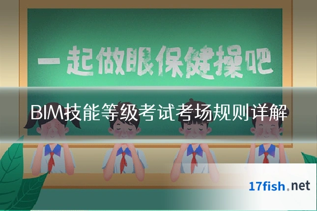 BIM技能等级考试考场规则详解