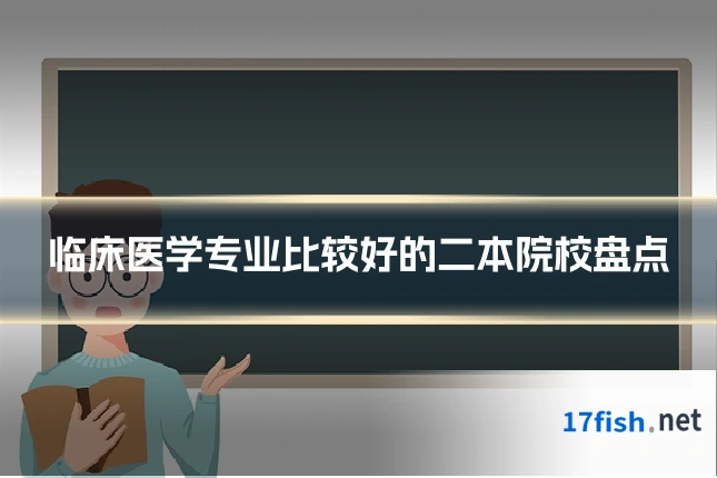 临床医学专业比较好的二本院校盘点