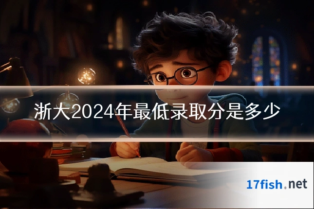浙大2024年最低录取分是多少