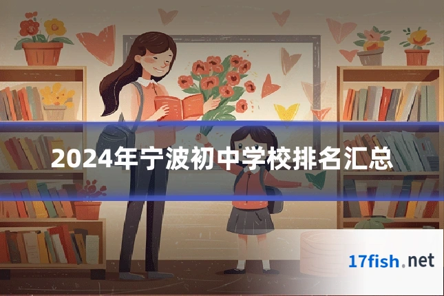 2024年宁波初中学校排名汇总