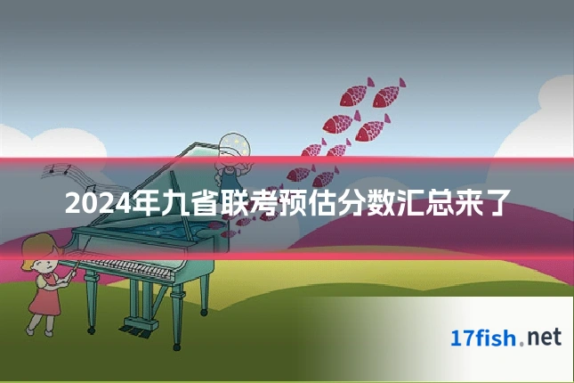 2024年九省联考预估分数汇总来了