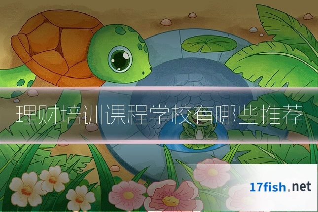 理财培训课程学校有哪些推荐