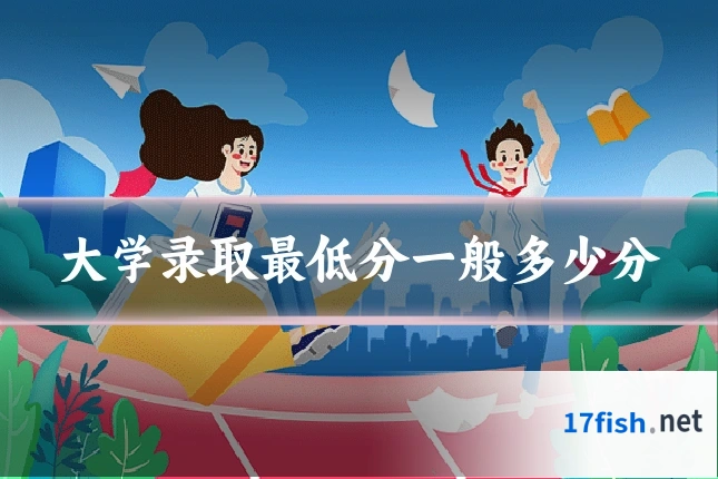 大学录取最低分一般多少分