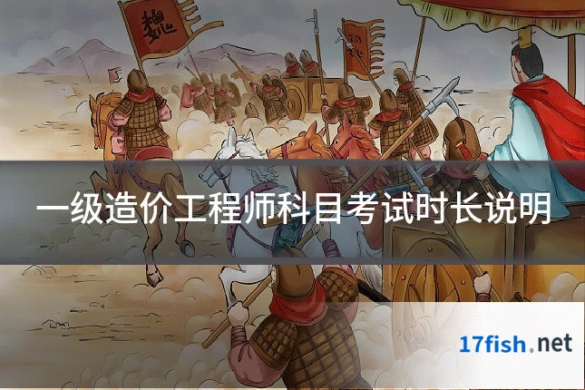一级造价工程师科目考试时长说明