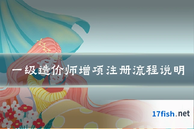 一级造价师增项注册流程说明