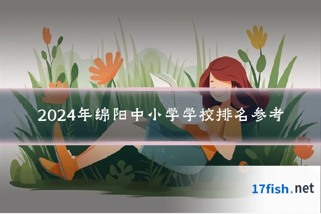 2024年绵阳中小学学校排名参考