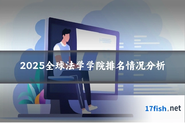 2025全球法学学院排名情况分析