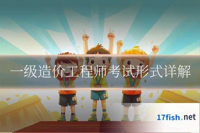 一级造价工程师考试形式详解
