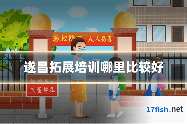 遂昌拓展培训哪里比较好