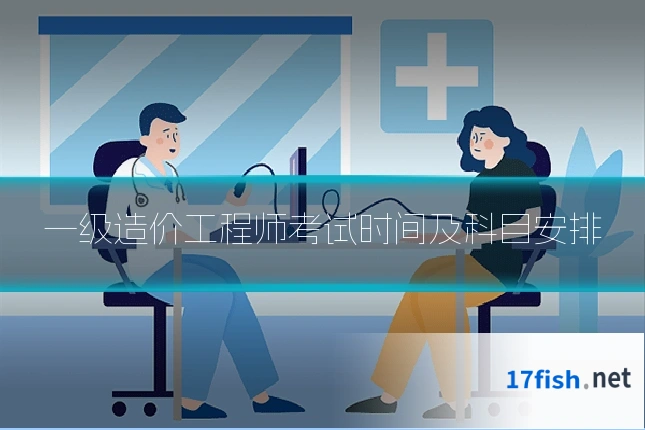 一级造价工程师考试时间及科目安排