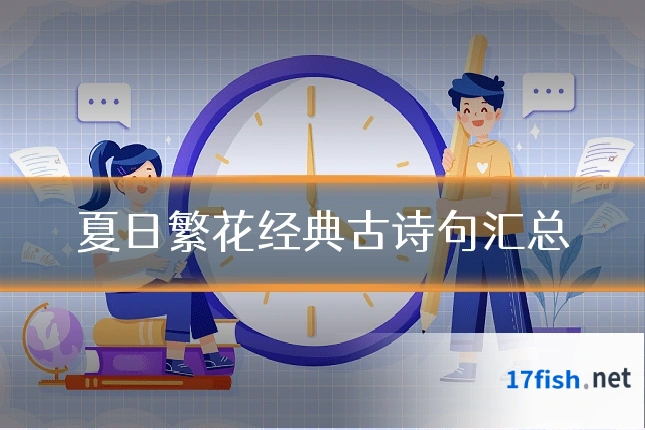 夏日繁花经典古诗句汇总