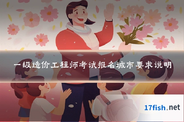 一级造价工程师考试报名城市要求说明