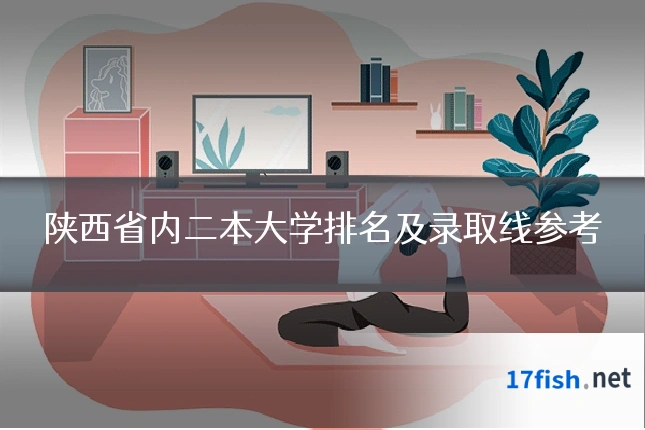陕西省内二本大学排名及录取线参考