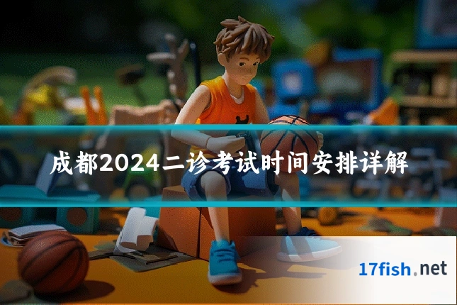 成都2024二诊考试时间安排详解