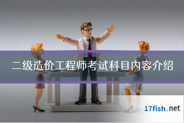 二级造价工程师考试科目内容介绍