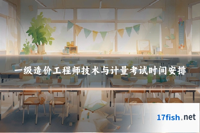 一级造价工程师技术与计量考试时间安排