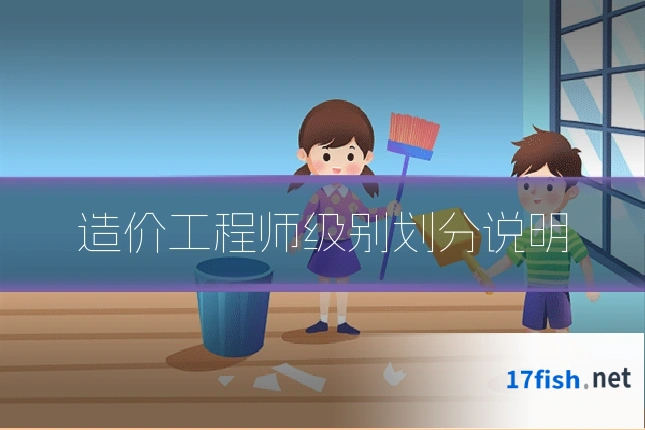 造价工程师级别划分说明