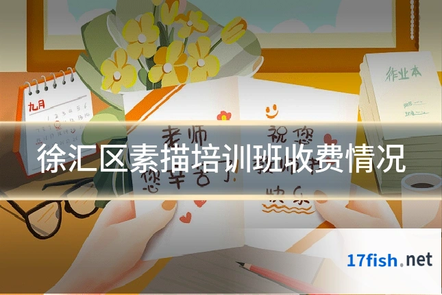 徐汇区素描培训班收费情况