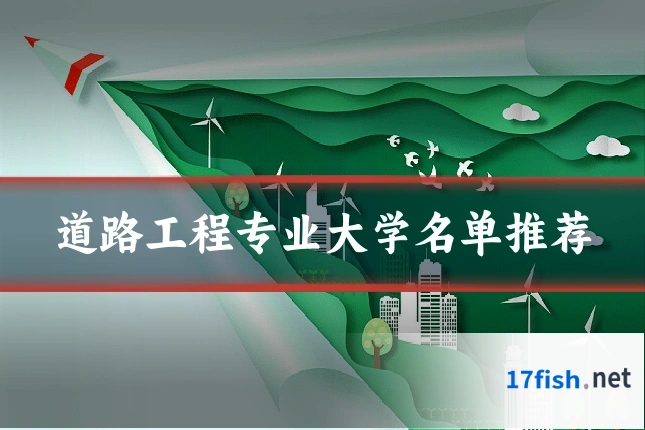 道路工程专业大学名单推荐