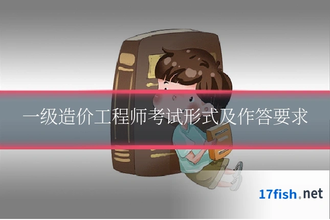 一级造价工程师考试形式及作答要求