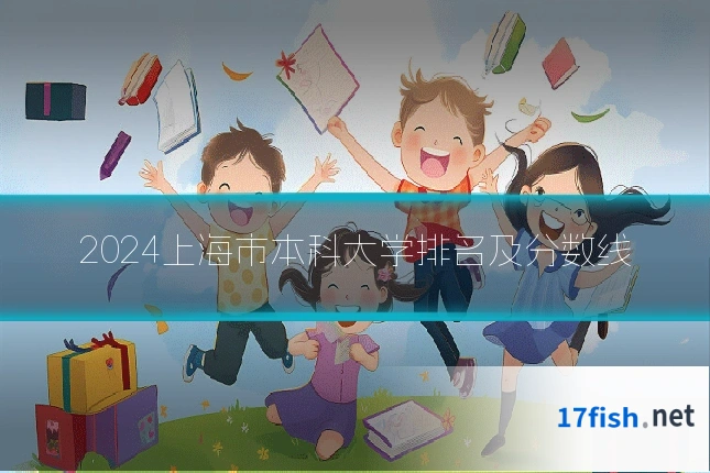 2024上海市本科大学排名及分数线