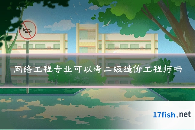 网络工程专业可以考二级造价工程师吗