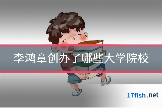 李鸿章创办了哪些大学院校