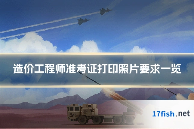 造价工程师准考证打印照片要求一览