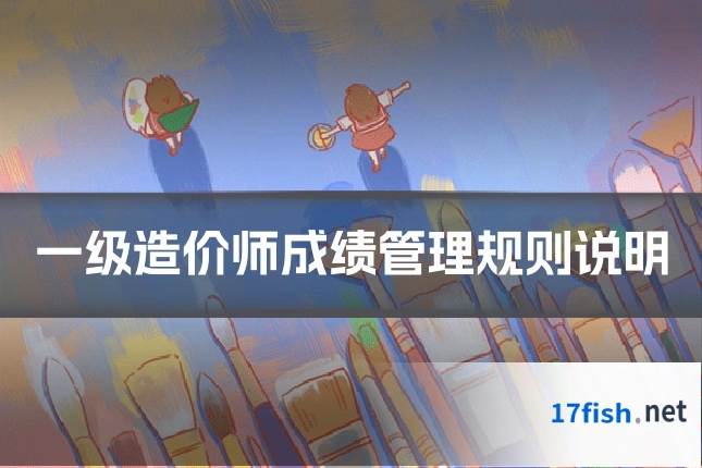 一级造价师成绩管理规则说明