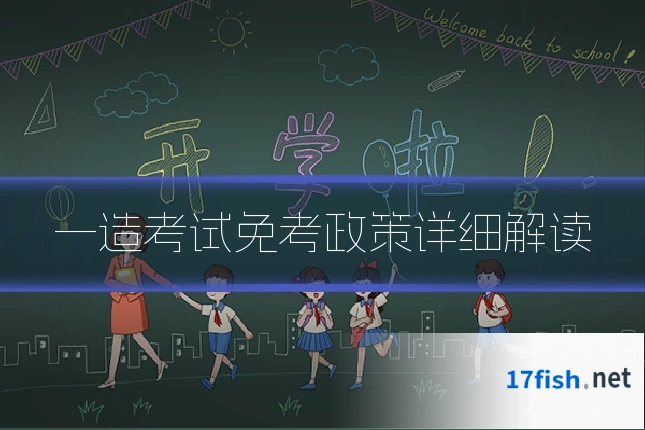 一造考试免考政策详细解读