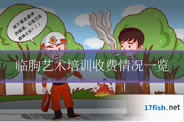 临朐艺术培训收费情况一览
