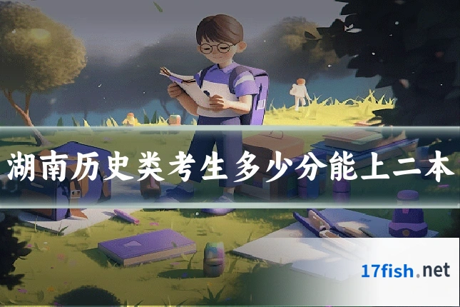 湖南历史类考生多少分能上二本