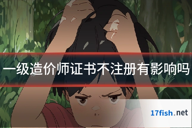 一级造价师证书不注册有影响吗