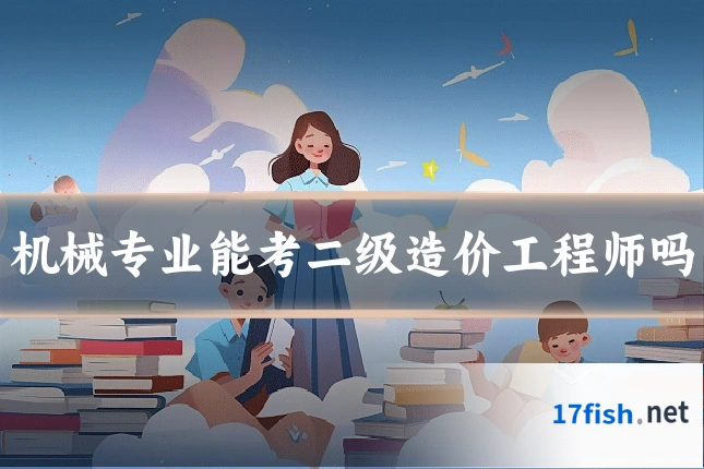 机械专业能考二级造价工程师吗