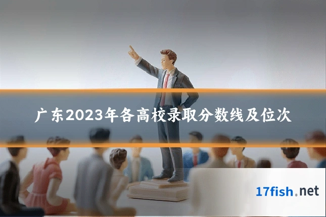 广东2023年各高校录取分数线及位次