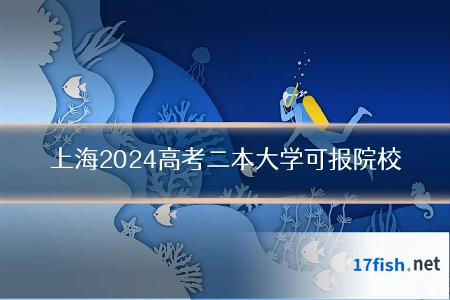 上海2024高考二本大学可报院校