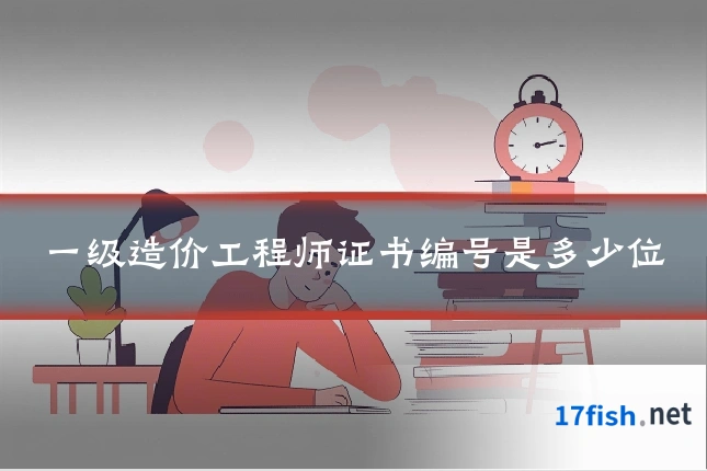 一级造价工程师证书编号是多少位