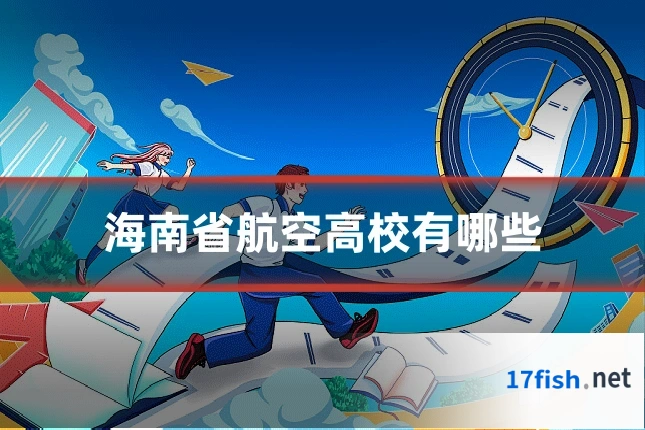 海南省航空高校有哪些