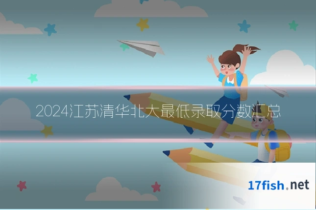 2024江苏清华北大最低录取分数汇总