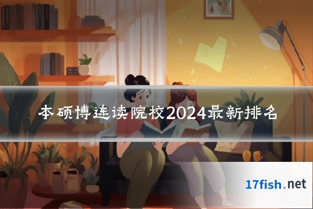 本硕博连读院校2024最新排名