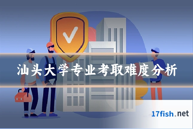 汕头大学专业考取难度分析