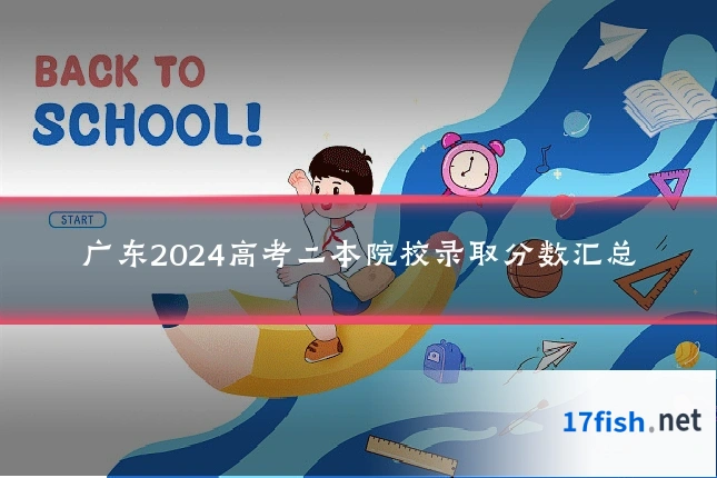 广东2024高考二本院校录取分数汇总