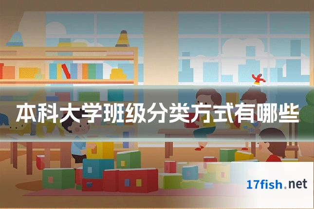 本科大学班级分类方式有哪些